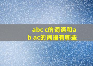 abc c的词语和ab ac的词语有哪些